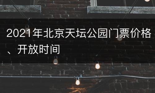 2021年北京天坛公园门票价格、开放时间