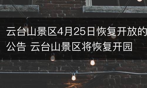 云台山景区4月25日恢复开放的公告 云台山景区将恢复开园