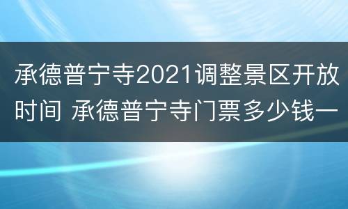 承德普宁寺2021调整景区开放时间 承德普宁寺门票多少钱一张