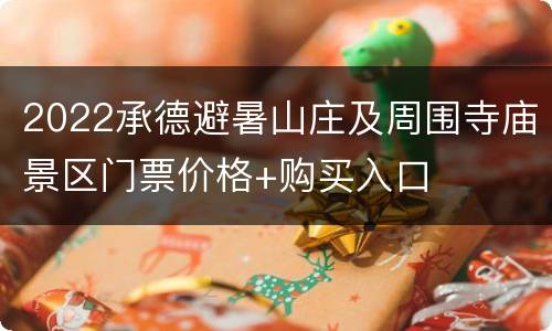 2022承德避暑山庄及周围寺庙景区门票价格+购买入口