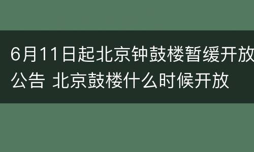 6月11日起北京钟鼓楼暂缓开放公告 北京鼓楼什么时候开放