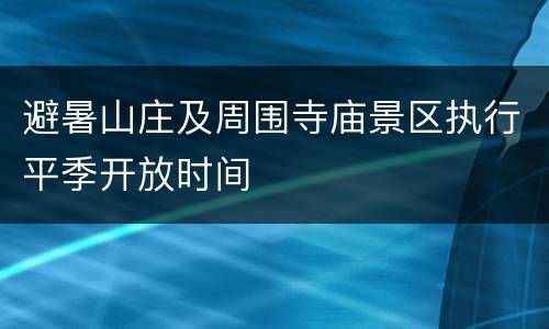 避暑山庄及周围寺庙景区执行平季开放时间