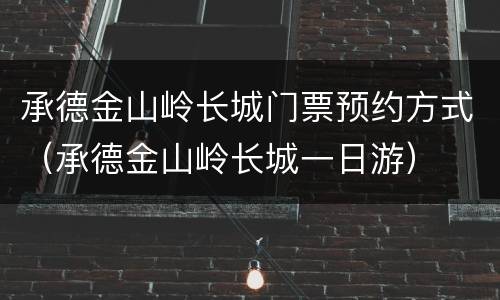 承德金山岭长城门票预约方式（承德金山岭长城一日游）