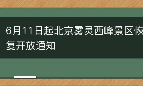 6月11日起北京雾灵西峰景区恢复开放通知