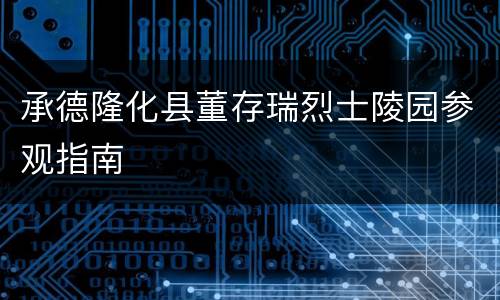 承德隆化县董存瑞烈士陵园参观指南