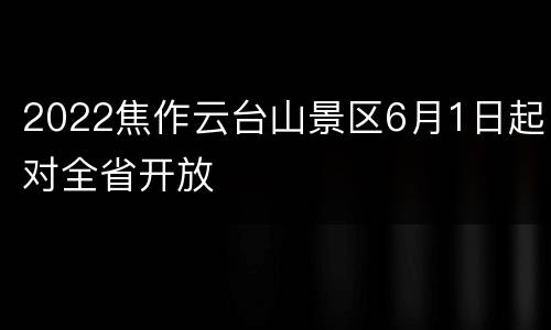 2022焦作云台山景区6月1日起对全省开放