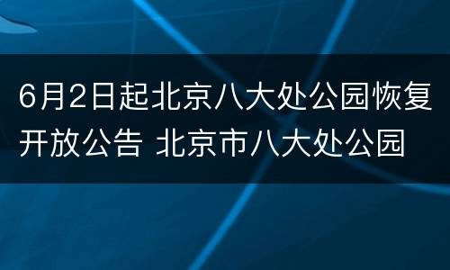 6月2日起北京八大处公园恢复开放公告 北京市八大处公园