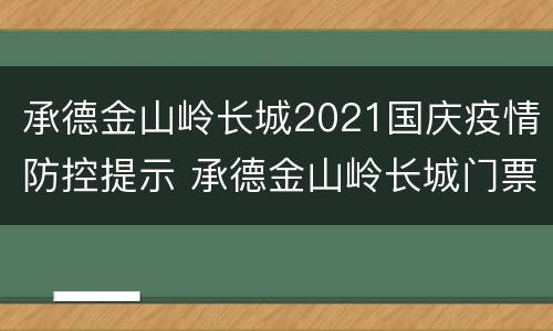 承德金山岭长城2021国庆疫情防控提示 承德金山岭长城门票多少钱