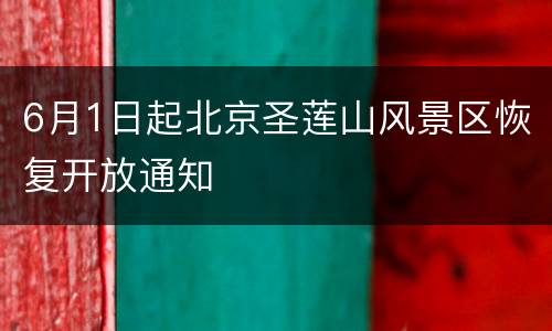 6月1日起北京圣莲山风景区恢复开放通知