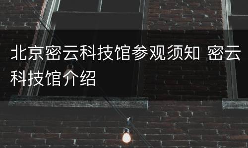 北京密云科技馆参观须知 密云科技馆介绍