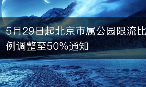 5月29日起北京市属公园限流比例调整至50%通知