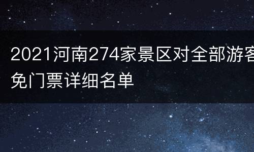 2021河南274家景区对全部游客免门票详细名单