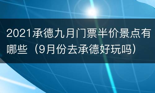 2021承德九月门票半价景点有哪些（9月份去承德好玩吗）