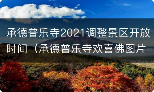 承德普乐寺2021调整景区开放时间（承德普乐寺欢喜佛图片）