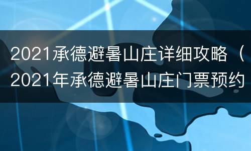 2021承德避暑山庄详细攻略（2021年承德避暑山庄门票预约）