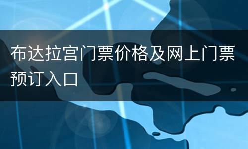 布达拉宫门票价格及网上门票预订入口