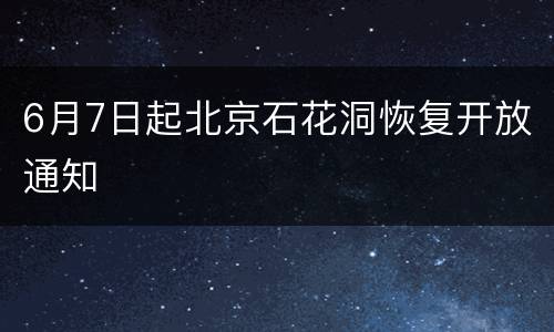 6月7日起北京石花洞恢复开放通知