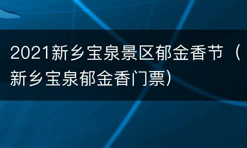 2021新乡宝泉景区郁金香节（新乡宝泉郁金香门票）