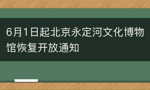 6月1日起北京永定河文化博物馆恢复开放通知