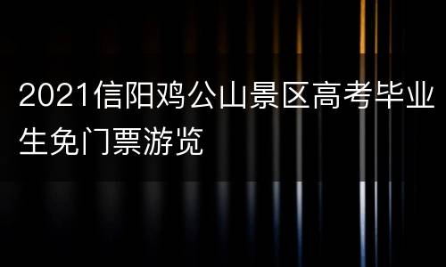 2021信阳鸡公山景区高考毕业生免门票游览