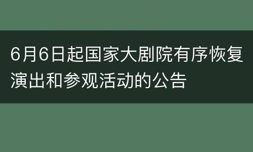 6月6日起国家大剧院有序恢复演出和参观活动的公告