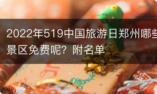 2022年519中国旅游日郑州哪些景区免费呢？附名单