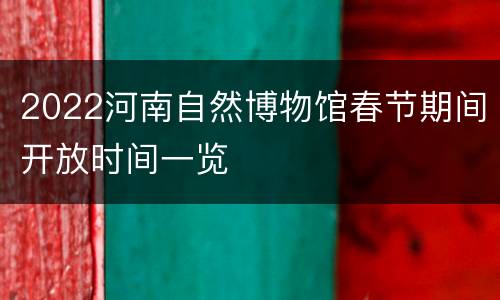 2022河南自然博物馆春节期间开放时间一览