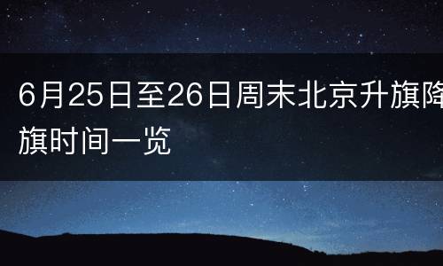 6月25日至26日周末北京升旗降旗时间一览