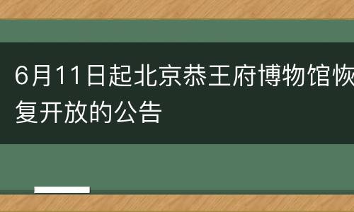 6月11日起北京恭王府博物馆恢复开放的公告