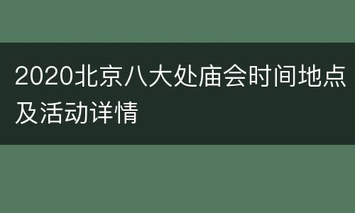 2020北京八大处庙会时间地点及活动详情