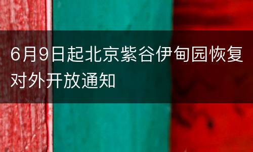 6月9日起北京紫谷伊甸园恢复对外开放通知