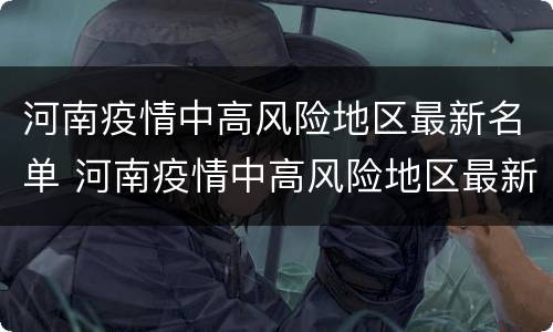 河南疫情中高风险地区最新名单 河南疫情中高风险地区最新名单查询