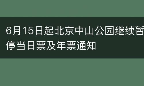 6月15日起北京中山公园继续暂停当日票及年票通知