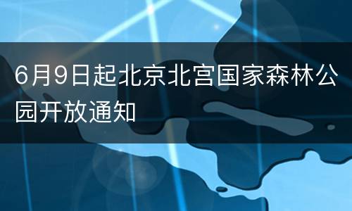 6月9日起北京北宫国家森林公园开放通知