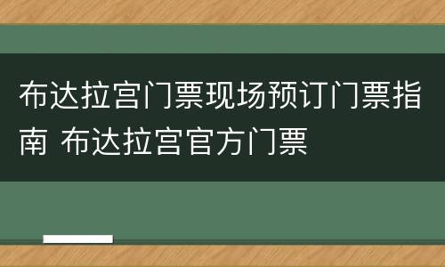 布达拉宫门票现场预订门票指南 布达拉宫官方门票