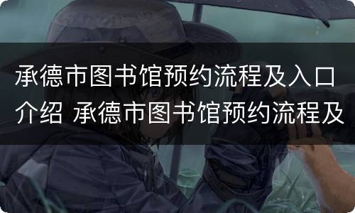 承德市图书馆预约流程及入口介绍 承德市图书馆预约流程及入口介绍图片