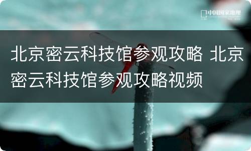 北京密云科技馆参观攻略 北京密云科技馆参观攻略视频