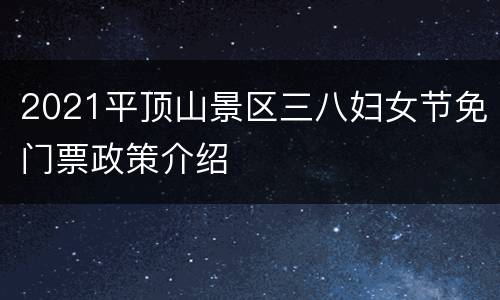 2021平顶山景区三八妇女节免门票政策介绍