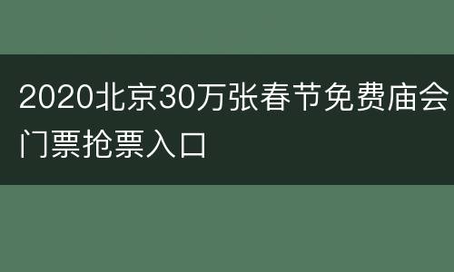 2020北京30万张春节免费庙会门票抢票入口