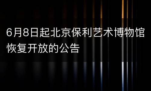 6月8日起北京保利艺术博物馆恢复开放的公告