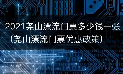 2021尧山漂流门票多少钱一张（尧山漂流门票优惠政策）