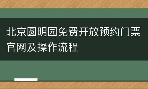 北京圆明园免费开放预约门票官网及操作流程