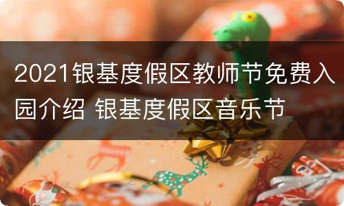 2021银基度假区教师节免费入园介绍 银基度假区音乐节