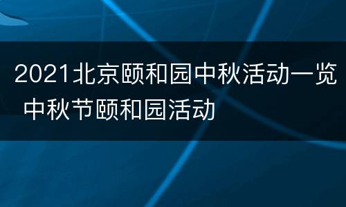 2021北京颐和园中秋活动一览 中秋节颐和园活动