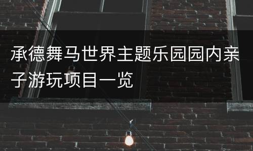 承德舞马世界主题乐园园内亲子游玩项目一览