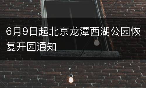 6月9日起北京龙潭西湖公园恢复开园通知