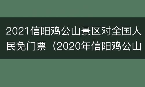 2021信阳鸡公山景区对全国人民免门票（2020年信阳鸡公山免门票）