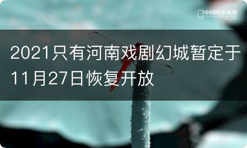 2021只有河南戏剧幻城暂定于11月27日恢复开放