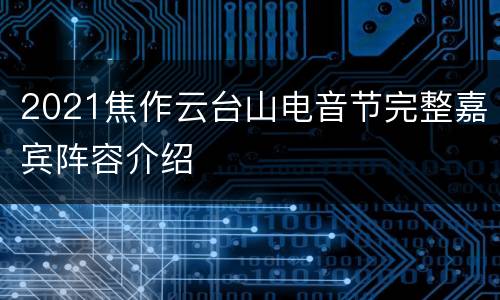 2021焦作云台山电音节完整嘉宾阵容介绍