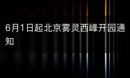 6月1日起北京雾灵西峰开园通知